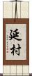 延村 Scroll