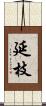 延枝 Scroll