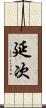 延次 Scroll