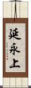 延永上 Scroll