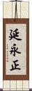 延永正 Scroll