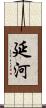 延河 Scroll