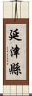 延津縣 Scroll