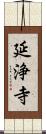 延浄寺 Scroll