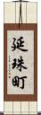 延珠町 Scroll