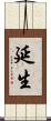 延生 Scroll