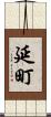 延町 Scroll