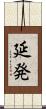 延発 Scroll