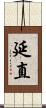 延直 Scroll