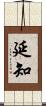 延知 Scroll