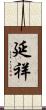 延祥 Scroll
