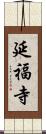 延福寺 Scroll