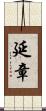 延章 Scroll