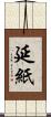 延紙 Scroll