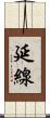 延線 Scroll