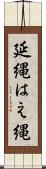延縄 Scroll