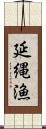延縄漁 Scroll