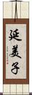 延美子 Scroll