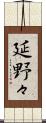 延野々 Scroll