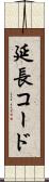 延長コード Scroll