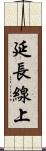 延長線上 Scroll