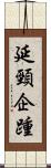 延頸企踵 Scroll