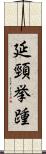 延頸挙踵 Scroll