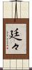 廷々 Scroll