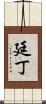 廷丁 Scroll