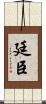 廷臣 Scroll