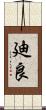廸良 Scroll