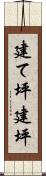 建て坪 Scroll