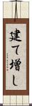 建て増し Scroll