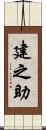 建之助 Scroll