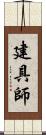 建具師 Scroll