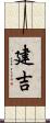 建吉 Scroll