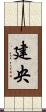 建央 Scroll