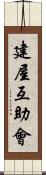 建屋互助會 Scroll