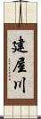 建屋川 Scroll