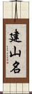 建山名 Scroll