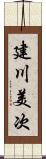 建川美次 Scroll