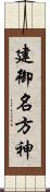 建御名方神 Scroll