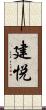 建悦 Scroll