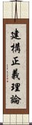 建構正義理論 Scroll