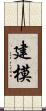 建模 Scroll