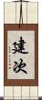 建次 Scroll
