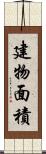 建物面積 Scroll