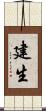 建生 Scroll