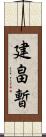 建畠暫 Scroll