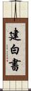 建白書 Scroll